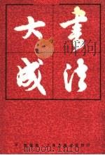 书法大成（1982 PDF版）