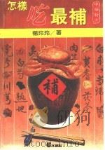 怎样吃最补 1988 PDF电子版封面 杨玲玲著