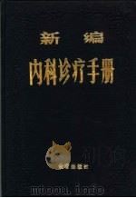 新编内科诊疗手册（1987年03月第1版 PDF版）