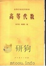 高等学校试用教材  高等代数  第2版（1979 PDF版）