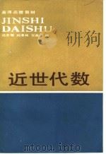 高师函授教材  近世代数  第2版（1987 PDF版）