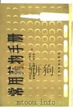 常用药物手册 1982 PDF电子版封面 14182·57 赵延德等编写