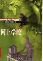 网上学校 1999 PDF电子版封面 7534527465 刘立主编