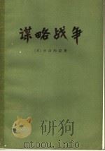 谋略战争 1974 PDF电子版封面 3017·152 (日)小山内宏著;秦新译