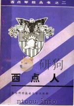 西点人（ PDF版）