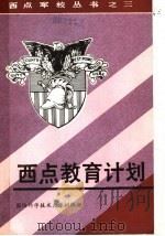 西点教育计划（ PDF版）