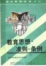 教育思想·准则·条例 PDF电子版封面 国防科学技术大学训练部编