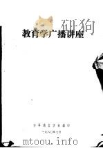 教育学广播讲座（ PDF版）