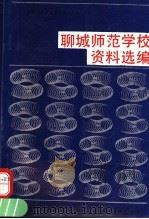 聊城师范学校资料选编 1991 PDF电子版封面 中共聊城地委党史资料征集研究委员会编