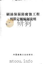 刷油保温防腐蚀工程预算定额编制说明 1978 PDF电子版封面 15040·3441