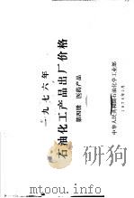 1976年石油化工产品出厂价格  第4册  医药产品（1976 PDF版）
