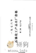 1976年石油化工产品出厂价格  第2册  化工产品（1976 PDF版）