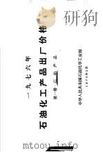 1976年石油化工产品出厂价格  第1册  石油产品（1976 PDF版）