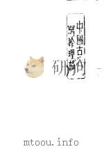 中国古代写作理论 甲编 1982 PDF电子版封面 刘九洲,张声怡编