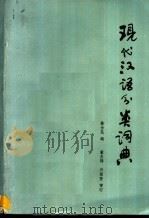 现代汉语分类词典（1984 PDF版）