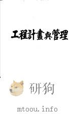 工程计划与管理 PDF电子版封面