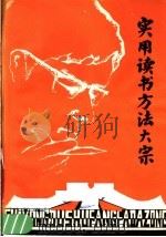 实用读书方法大宗（ PDF版）