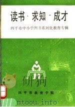 读书·求知·成才 四平市中小学图书系列化教育专辑 1996 PDF电子版封面 孙才主编