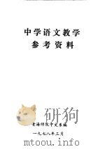 中学语文教学参考资料（1978 PDF版）