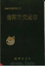 衡阳市交通志 1993 PDF电子版封面 7543807076 衡阳市交通志编纂组编