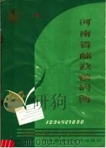 河南省邮政编码簿（ PDF版）