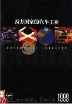 西方国家的汽车工业  1999（1999 PDF版）
