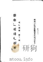 燃化产品出厂价格  第1册  煤炭产品（1975 PDF版）