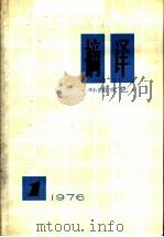 摘译  外国文艺  1976年  第1期（1976 PDF版）