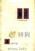 摘译  外国文艺  1976年  第2期（1976 PDF版）
