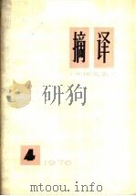 摘译  外国文艺  1976年  第4期（1976 PDF版）