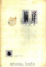 摘译  外国文艺  1976年  第8期（1976 PDF版）