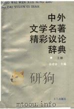 中外文学名著精彩议论辞典  上（ PDF版）