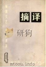 摘译  外国文艺  1975年  第4期（1975 PDF版）