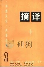 摘译 外国文艺 1975年 第3期 1975 PDF电子版封面 10171·483 《摘译》编译组编