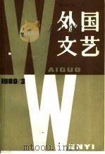 外国文艺  1980年  第3期（1980 PDF版）