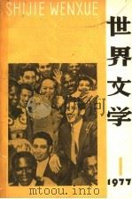 世界文学 1977年 第1期 1977 PDF电子版封面 世界文学编辑部编