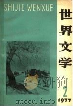世界文学 1977年 第2期 1977 PDF电子版封面 世界文学编辑部编