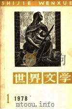 世界文学 1978年 第1期 1978 PDF电子版封面 世界文学编辑部编