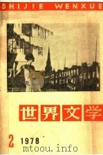 世界文学 1978年 第2期 1978 PDF电子版封面 世界文学编辑部编
