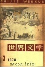 世界文学 1978年 第3期 1978 PDF电子版封面 世界文学编辑部编