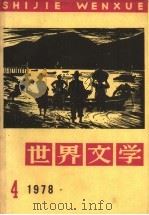世界文学 1978年 第4期 1978 PDF电子版封面 世界文学编辑部编