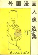 外国漫画人像选集 1988 PDF电子版封面 754100023X 江帆编