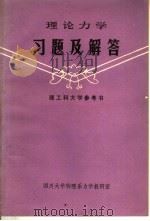 理论力学习题解答（ PDF版）