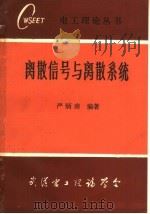 离散信号与离用系统（ PDF版）
