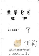 数学分析题解（1980 PDF版）