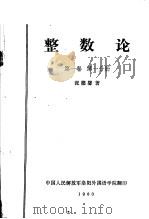 整数论  第1卷  第1分册（ PDF版）