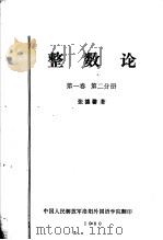 整数论  第1卷  第2分册（ PDF版）