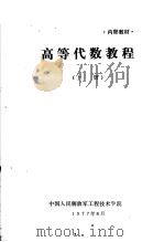 高等代数教程  上（ PDF版）