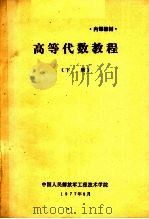 高等代数教程  下（ PDF版）