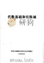 代数基础和有限域  1（1979 PDF版）